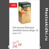 Магазин:Глобус,Скидка:Чай зеленый байховый Greenfield Quince Ginger