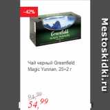 Магазин:Глобус,Скидка:Чай черный Greenfield Magic Yunnan