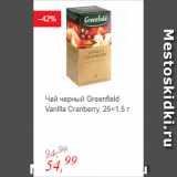Магазин:Глобус,Скидка:Чай черный Greenfield Vanilla Cranberry