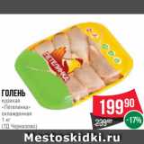 Spar Акции - Голень
куриная
«Петелинка»
охлажденная
1 кг
(ТД Черкизово)