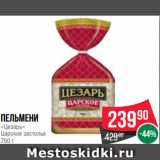 Магазин:Spar,Скидка:Пельмени
«Цезарь»
Царское застолье
750 г