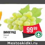 Spar Акции - Виноград
белый
1 кг
