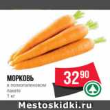 Spar Акции - Морковь
в полиэтиленовом
пакете
1 кг