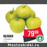 Spar Акции - Яблоки
«Гольден»
1 кг