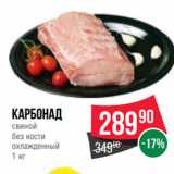 Spar Акции - Карбонад
свиной
без кости
охлажденный
1 кг