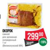 Магазин:Spar,Скидка:Окорок
свиной
для запекания
охлажденный
1 кг
(Великолукский МК)