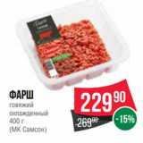 Магазин:Spar,Скидка:Фарш
говяжий
охлажденный
400 г
(МК Самсон)