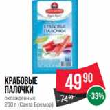 Spar Акции - Крабовые
палочки
охлажденные
200 г (Санта Бремор)