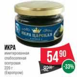 Spar Акции - Икра
имитированная
слабосоленая
осетровая
220 г
(Европром)
