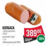 Spar Акции - Колбаса
«Докторская»
ГОСТ
высший сорт
1 кг
(Малаховский МК)