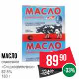 Spar Акции - Масло
сливочное
«Сладкосливочное»
82.5%
180 г