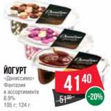 Spar Акции - Йогурт
«Даниссимо»
Фантазия
в ассортименте
6.9%
105 г; 124 г