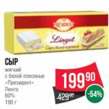 Spar Акции - Сыр
мягкий
с белой плесенью
«Президент»
Линго
60%
190 г