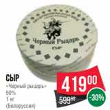 Spar Акции - Сыр
«Черный рыцарь»
50%
1 кг
(Белоруссия)