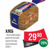 Spar Акции - Хлеб
«Английский»
диетический
мультисид
половинка
200 г