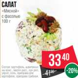 Spar Акции - Салат
«Мясной»
с фасолью
100 г