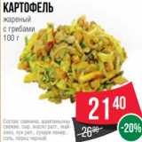 Spar Акции - Картофель
жареный
с грибами
100 г