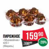 Spar Акции - Пирожное
«Муравейник»
420 г
(Мирель)