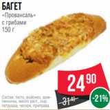 Spar Акции - Багет
«Провансаль»
с грибами
150 г
