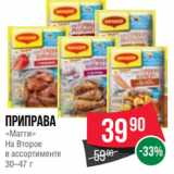 Spar Акции - Приправа
«Магги»
На Второе
в ассортименте
30–47 г