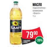 Магазин:Spar,Скидка:Масло
подсолнечнооливковое
«Благо»
1 л