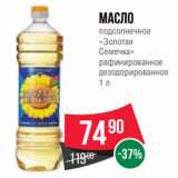 Spar Акции - Масло
подсолнечное
«Золотая
Семечка»
рафинированное
дезодорированное
1 л