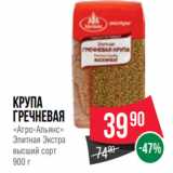 Магазин:Spar,Скидка:Крупа
гречневая
«Агро-Альянс»
Элитная Экстра
высший сорт
900 г