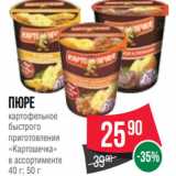 Spar Акции - Пюре
картофельное
быстрого
приготовления
«Картошечка»
в ассортименте
40 г; 50 г