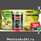 Магазин:Spar,Скидка:– Оливки
зеленые 390 г
– Оливки-маслины
черные
Comaro
без костички
425 мл