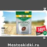 Spar Акции - Кофе
растворимый
«Якобс» Монарх
Millicano 75 г
в мягкой упаковке