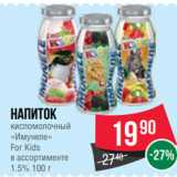 Магазин:Spar,Скидка:Напиток
кисломолочный
«Имунеле»
For Kids
в ассортименте
1.5% 100 г