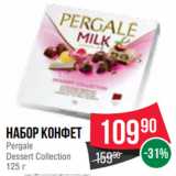 Spar Акции - Набор конфет
Pergale
Dessert Collection
125 г