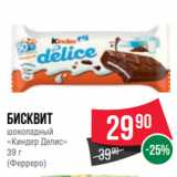 Spar Акции - Бисквит
шоколадный
«Киндер Делис»
39 г
(Ферреро)