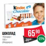 Spar Акции - Шоколад
«Киндер»
100 г
(Ферреро)