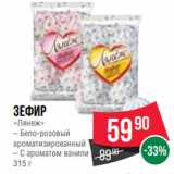 Spar Акции - Зефир
«Лянеж»
– Бело-розовый
ароматизированный
– С ароматом ванили
315 г