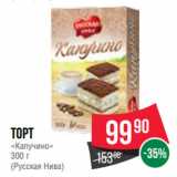 Spar Акции - Торт
«Капучино»
300 г
(Русская Нива)