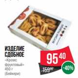 Spar Акции - Изделие
сдобное
«Кромс
фруктовый»
450 г
(Бейкери)