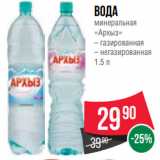 Spar Акции - Вода
минеральная
«Архыз»
– газированная
– негазированная
1.5 л