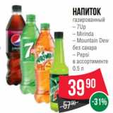 Магазин:Spar,Скидка:Напиток
газированный
– 7Up
– Mirinda
– Mountain Dew
без сахара
– Pepsi
в ассортименте
0.5 л