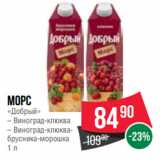 Spar Акции - Морс
«Добрый»
– Виноград-клюква
– Виноград-клюквабрусника-морошка
1 л