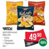 Чипсы
картофельные
Naturals
– Соль
– Паприка
– Пармезан
40 г