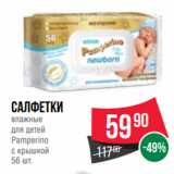 Spar Акции - Салфетки
влажные
для детей
Pamperino
с крышкой
56 шт.