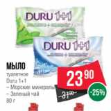 Магазин:Spar,Скидка:Мыло
туалетное
Duru 1+1
– Морские минералы
– Зеленый чай
80 г
