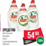 Spar Акции - Средство
для мытья
посуды
Fairy
в ассортименте
450 мл