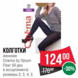Магазин:Spar,Скидка:Колготки
женские
Cinema by Opium
Fiber 50 ден
в ассортименте
размеры 2, 3, 4, 5