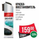 Spar Акции - Краскавосстановитель
Silver
черная
для замши
и нубука
300 мл