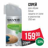 Spar Акции - Спрей
для обуви
Silver
защита от соли
и реагентов
250 мл