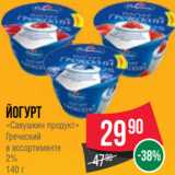 Spar Акции - Йогурт
«Савушкин продукт»
Греческий
в ассортименте
2%
140 г