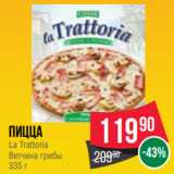 Магазин:Spar,Скидка:Пицца
La Trattoria
Ветчина грибы
335 г