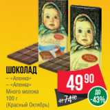 Магазин:Spar,Скидка:Шоколад
– «Аленка»
– «Аленка»
Много молока
100 г
(Красный Октябрь)